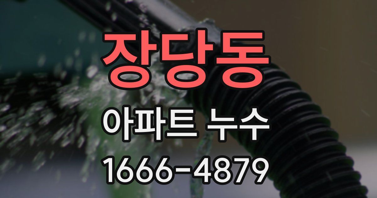 장당동 아파트 누수