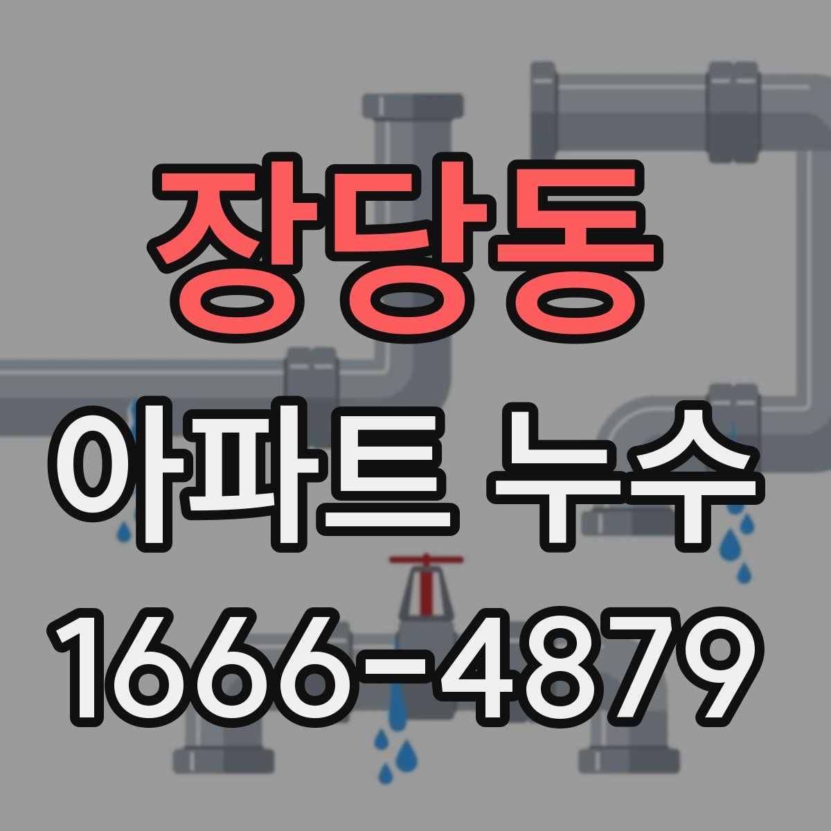 장당동 아파트 누수