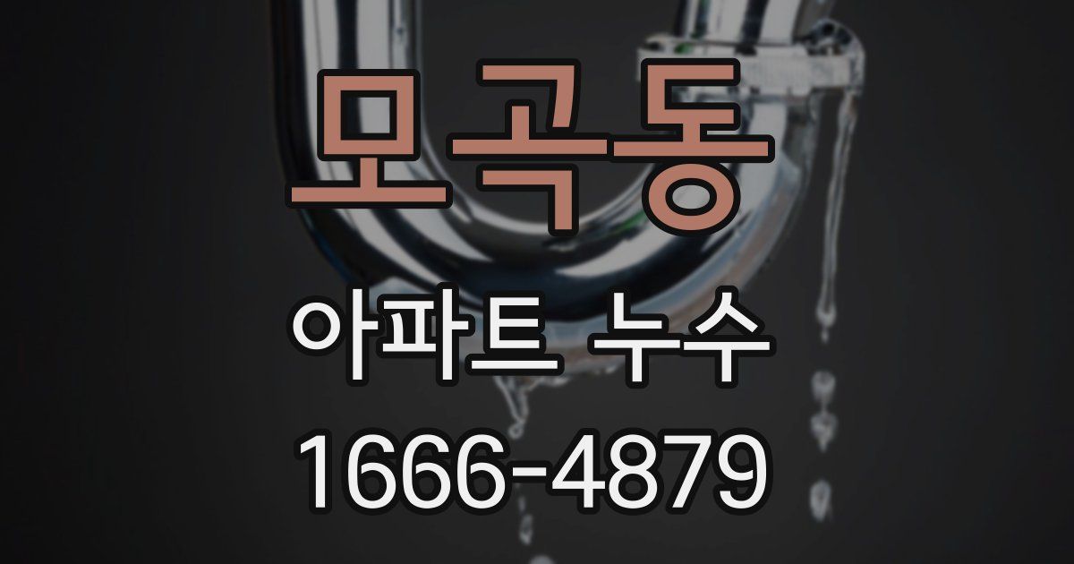 모곡동 아파트 누수