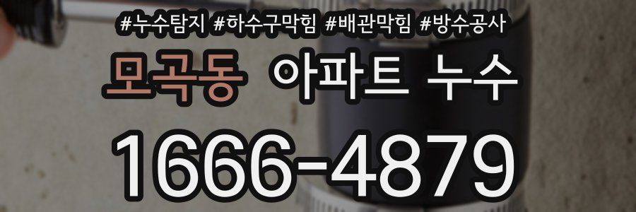 모곡동 아파트 누수