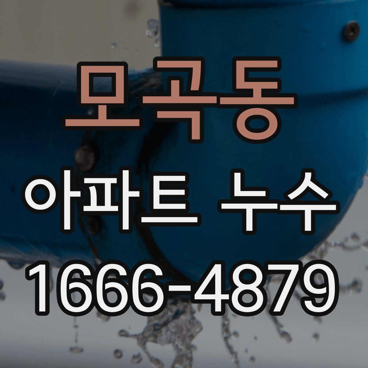 모곡동 아파트 누수