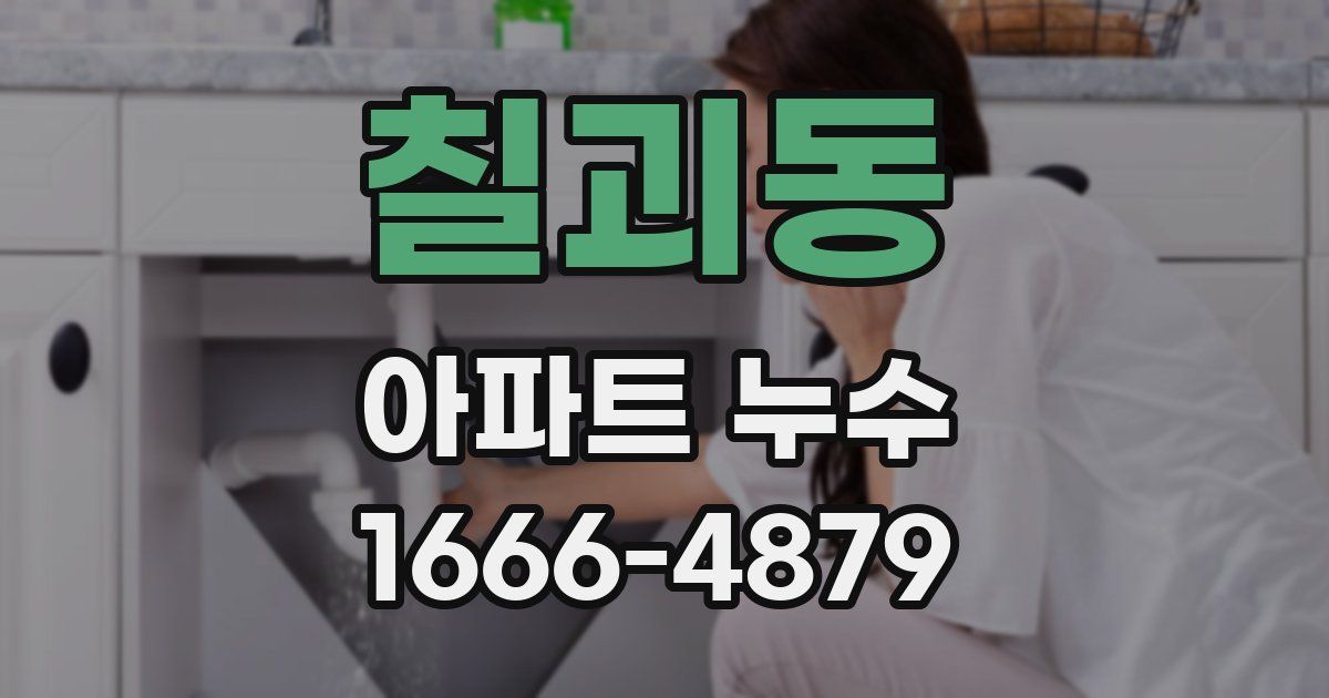 칠괴동 아파트 누수