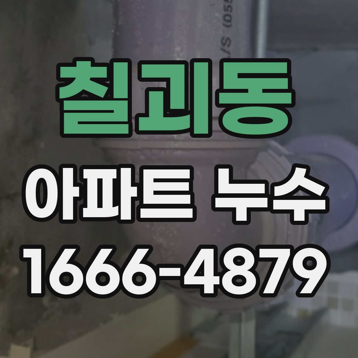 칠괴동 아파트 누수
