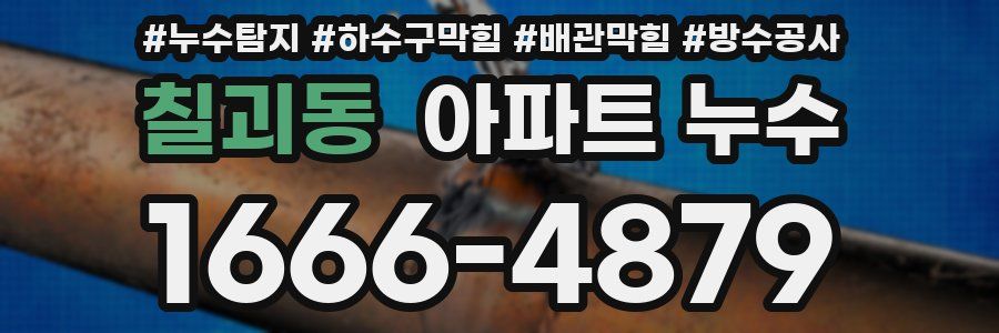칠괴동 아파트 누수