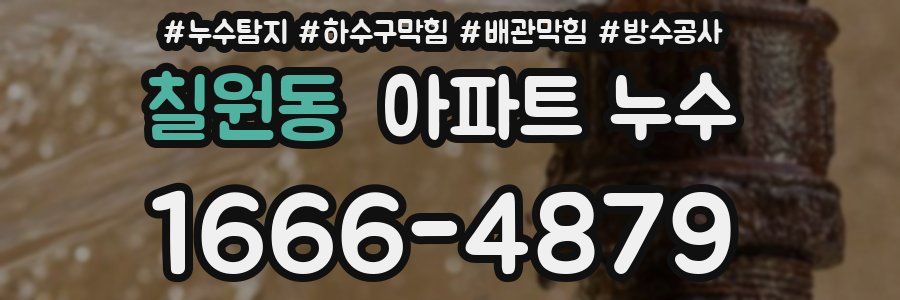칠원동 아파트 누수