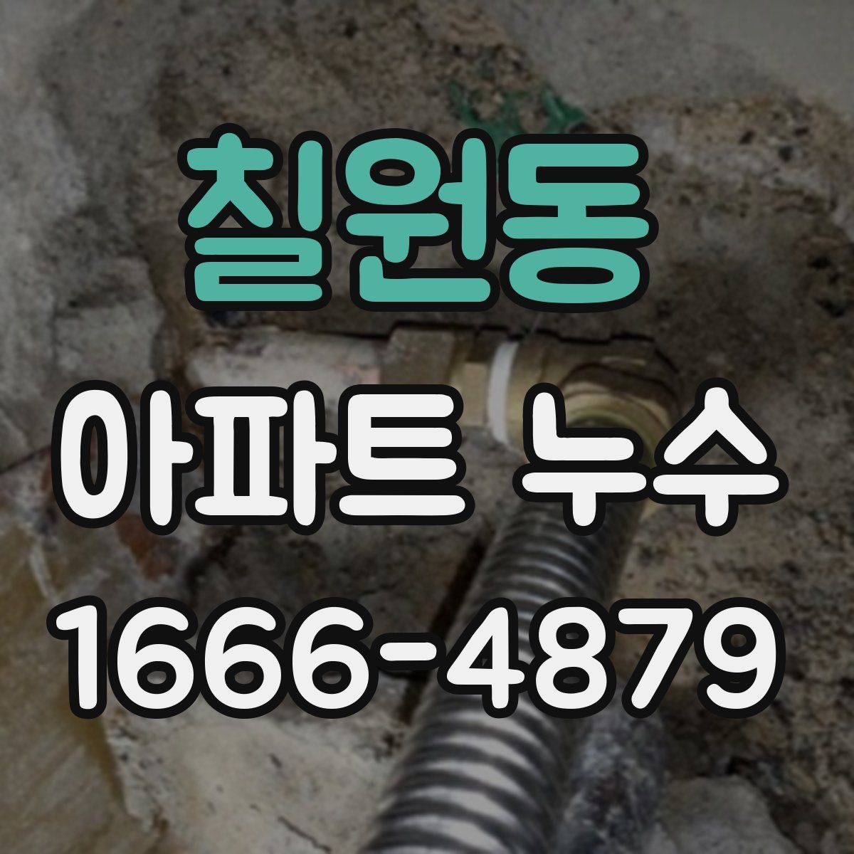 칠원동 아파트 누수