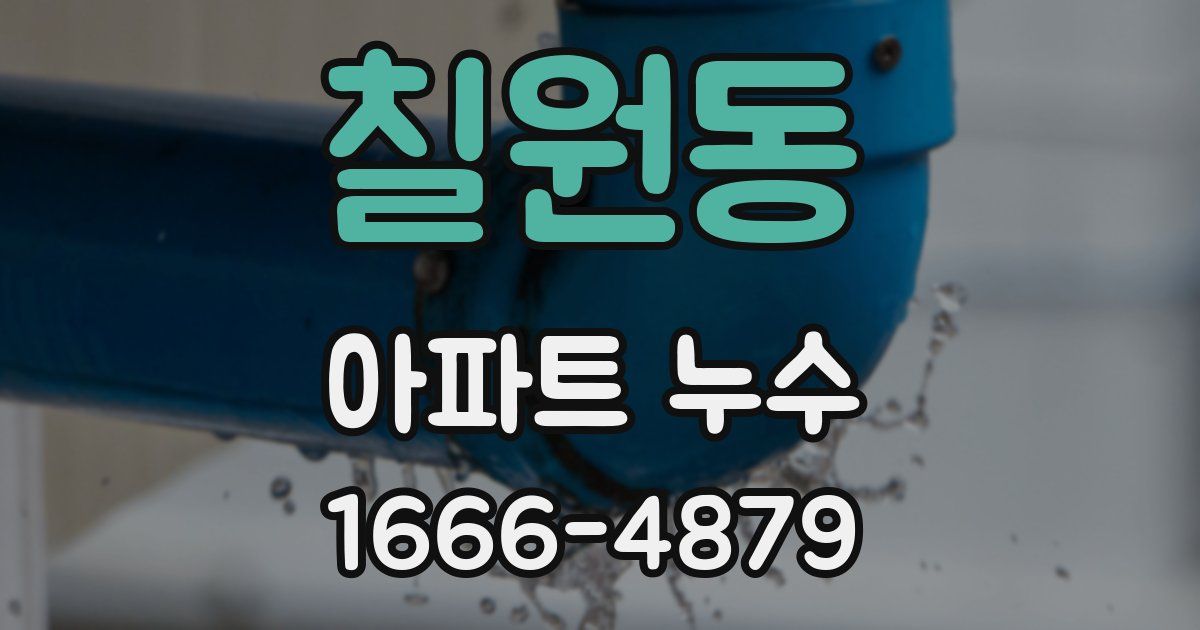 칠원동 아파트 누수
