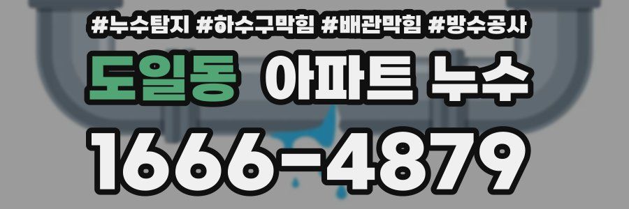 도일동 아파트 누수
