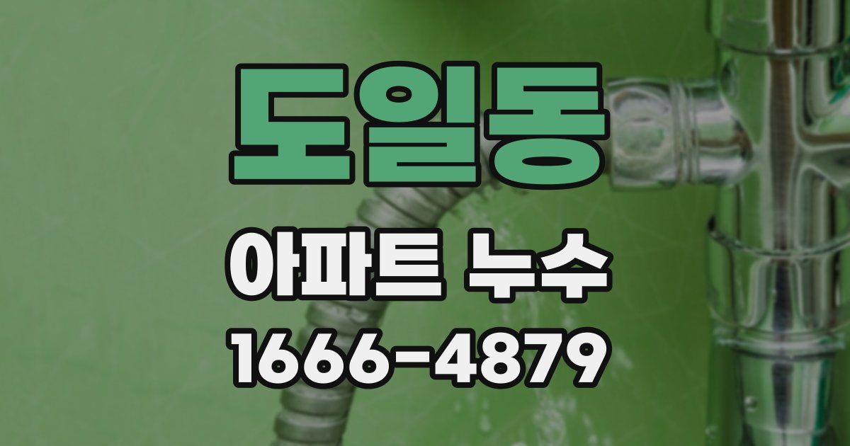 도일동 아파트 누수