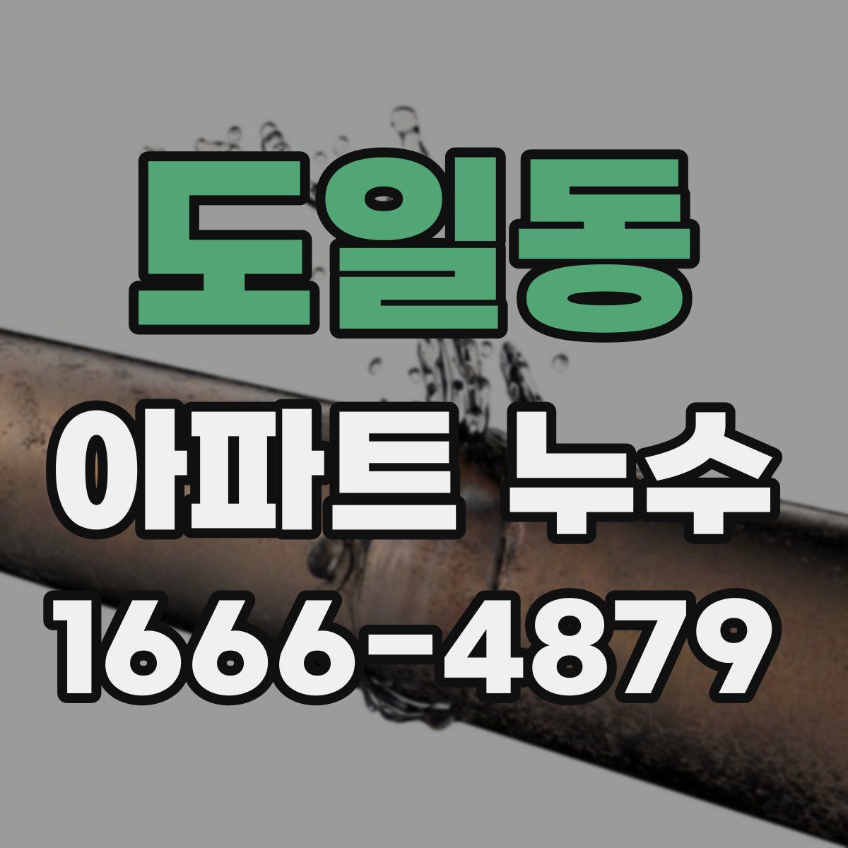 도일동 아파트 누수