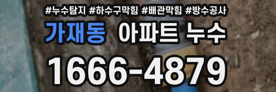 가재동 아파트 누수