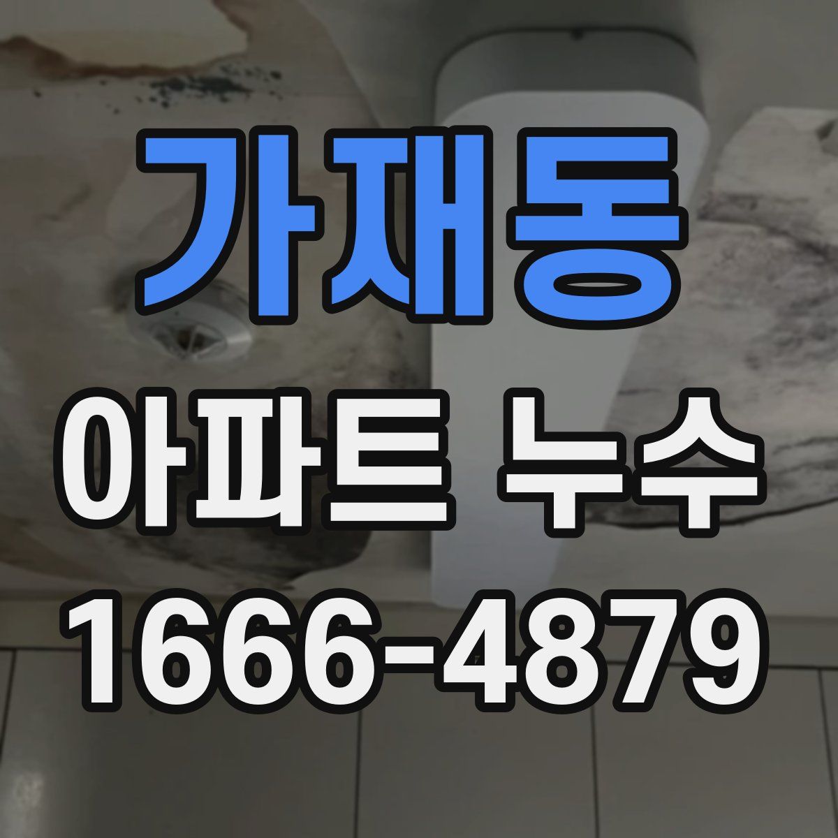 가재동 아파트 누수