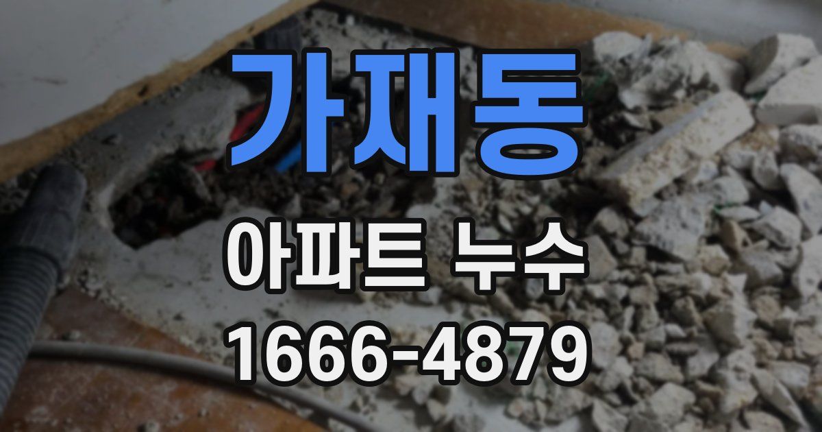 가재동 아파트 누수