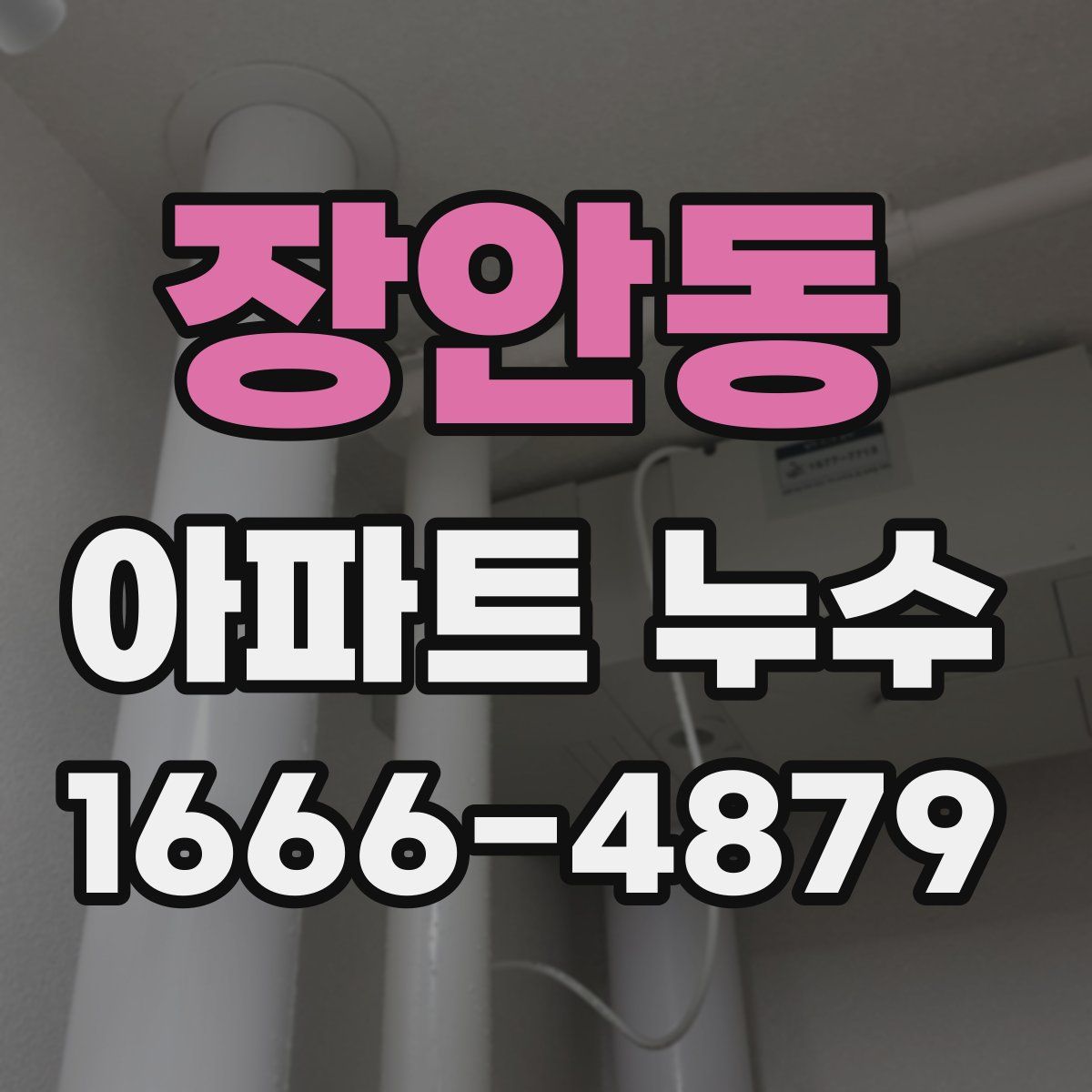 장안동 아파트 누수