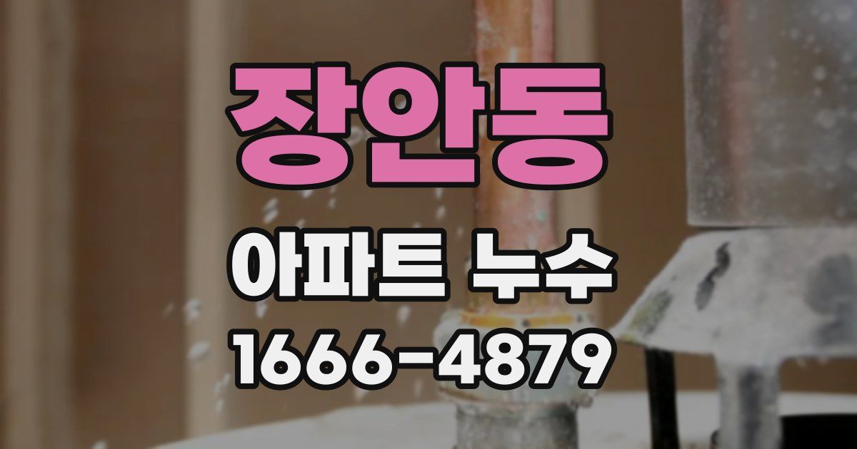장안동 아파트 누수