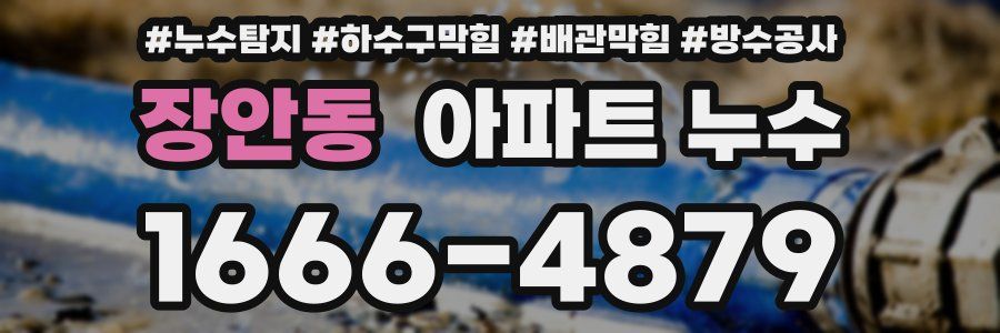 장안동 아파트 누수