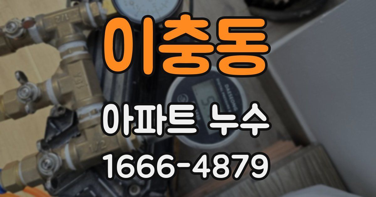 이충동 아파트 누수