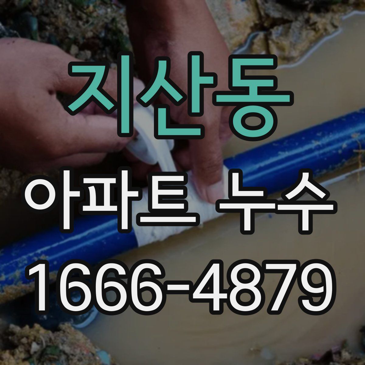지산동 아파트 누수