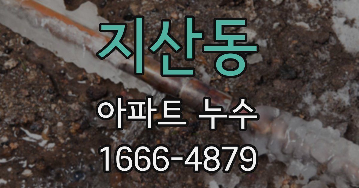 지산동 아파트 누수