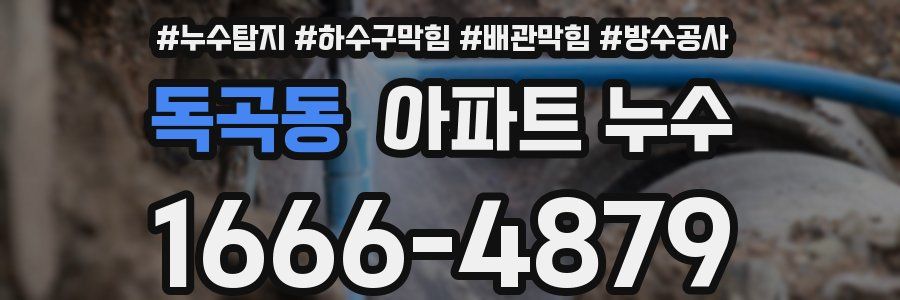 독곡동 아파트 누수