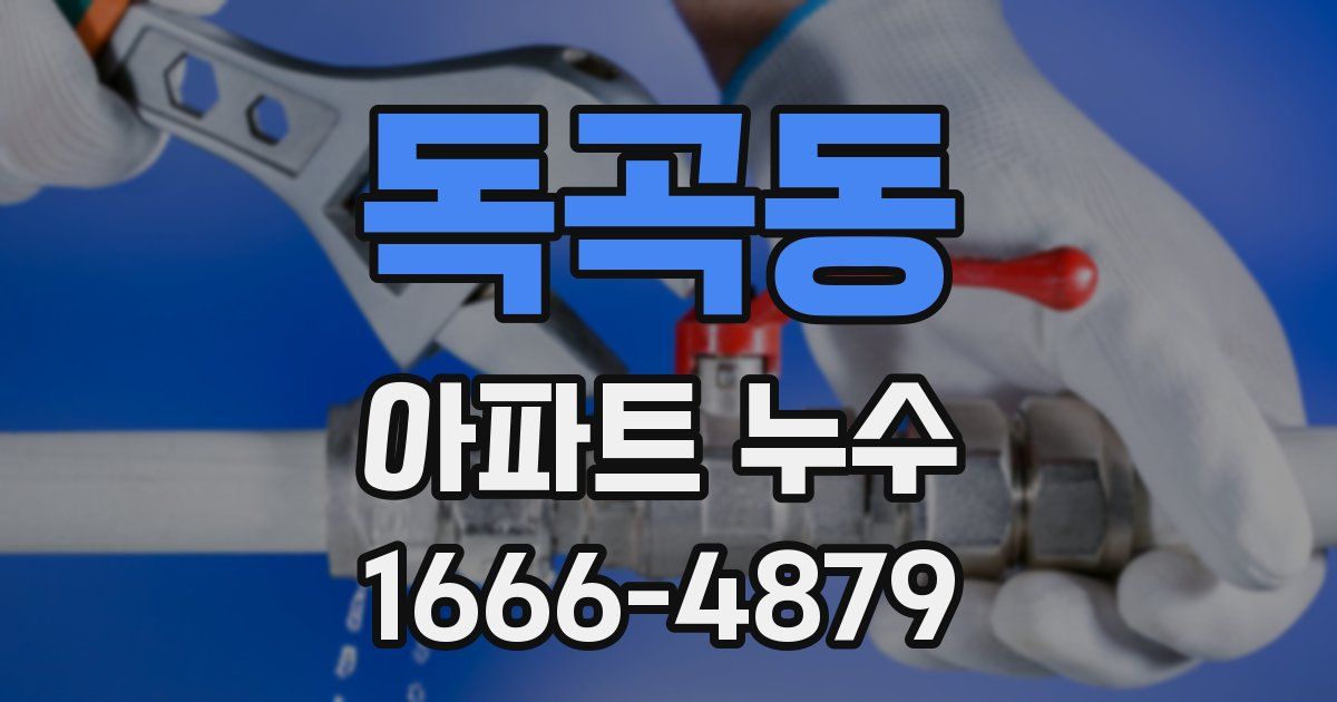 독곡동 아파트 누수
