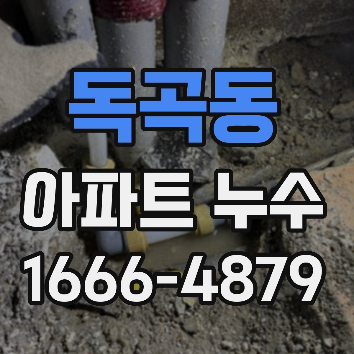 독곡동 아파트 누수