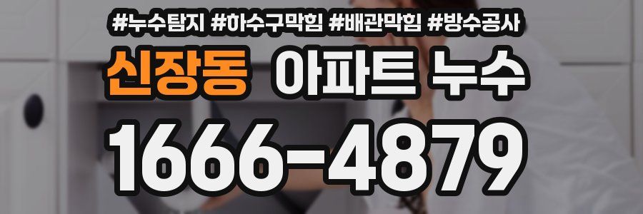 신장동 아파트 누수