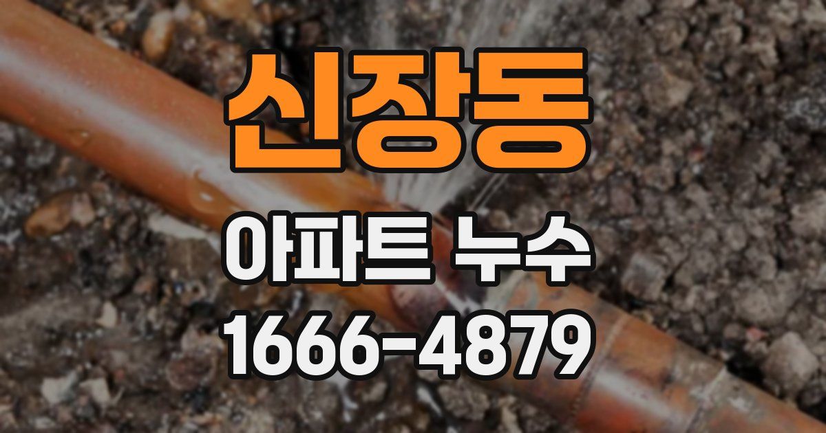 신장동 아파트 누수