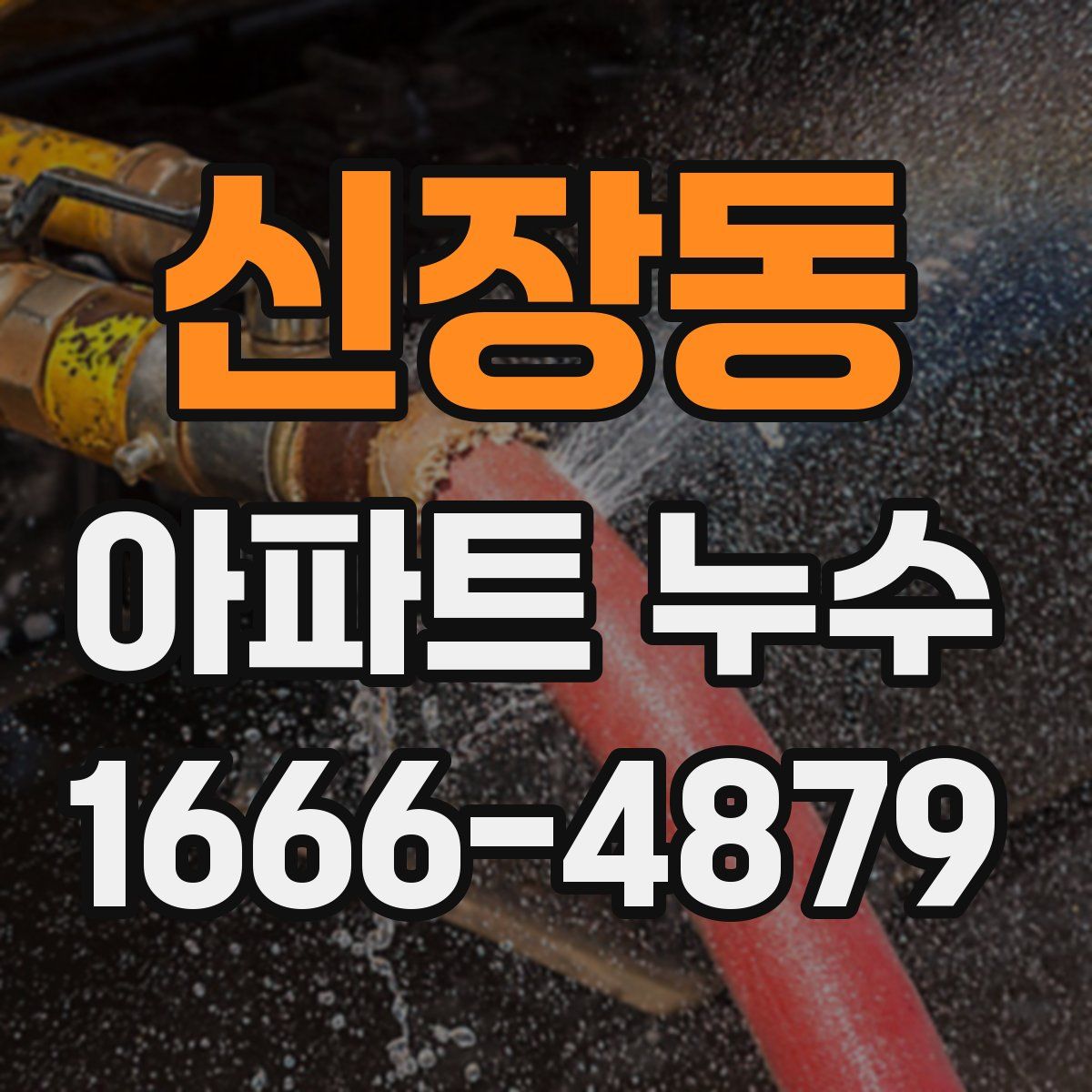 신장동 아파트 누수