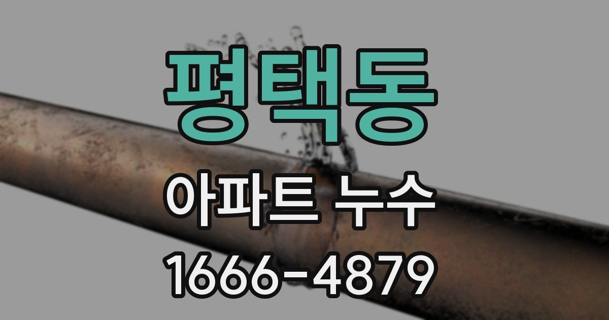 평택동 아파트 누수