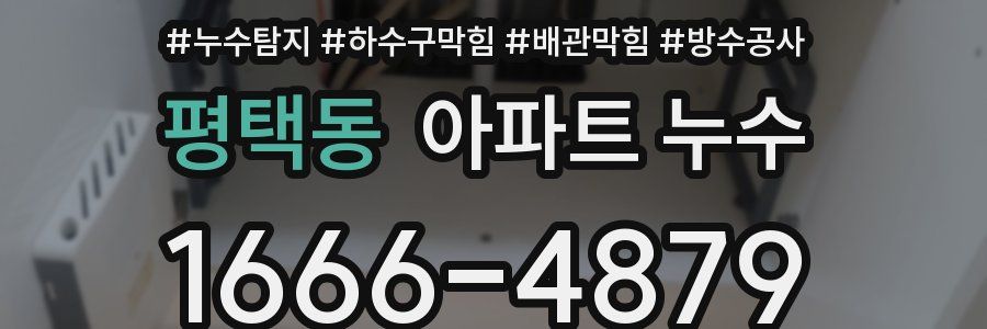 평택동 아파트 누수