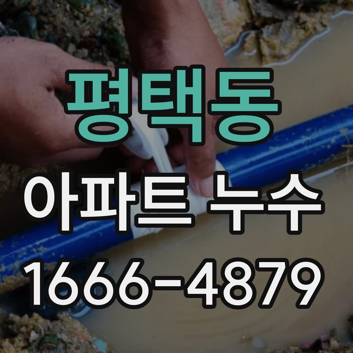 평택동 아파트 누수