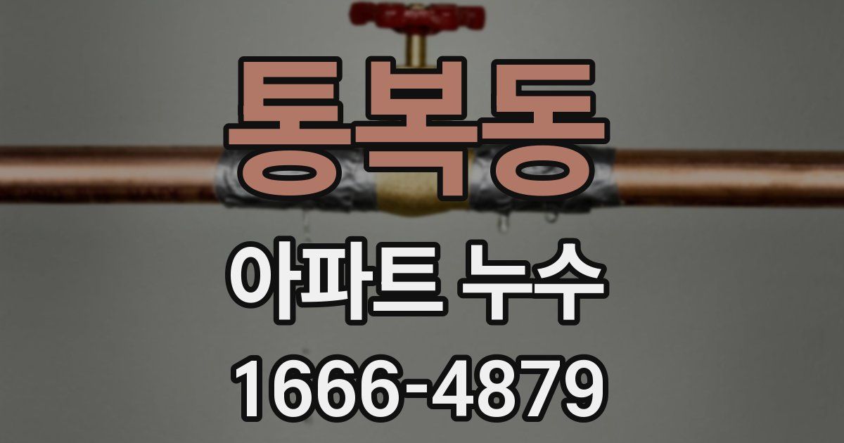 통복동 아파트 누수