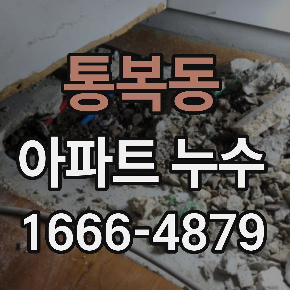 통복동 아파트 누수