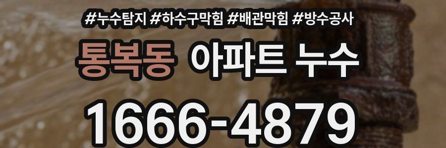 통복동 아파트 누수