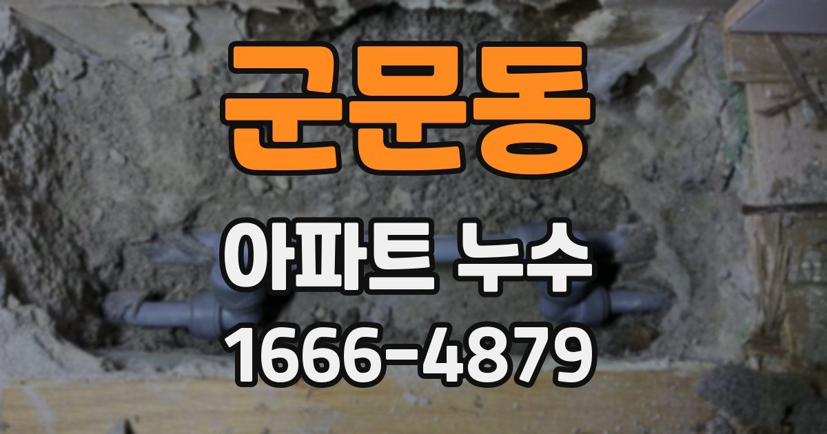 군문동 아파트 누수