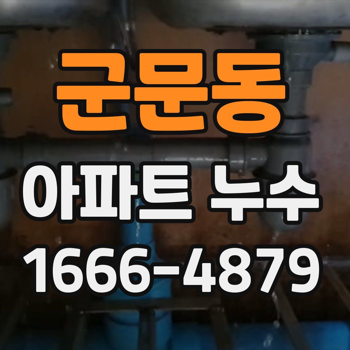 군문동 아파트 누수
