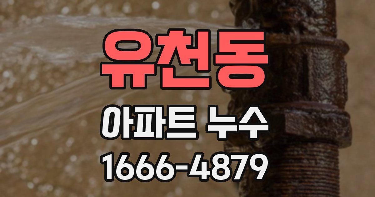 유천동 아파트 누수