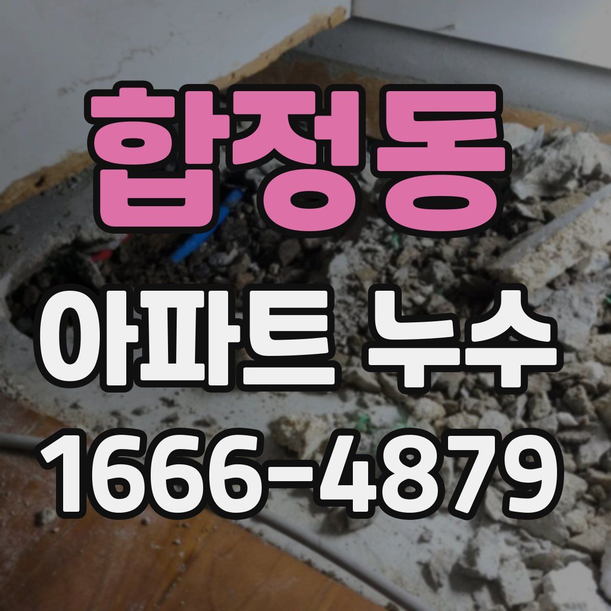 합정동 아파트 누수