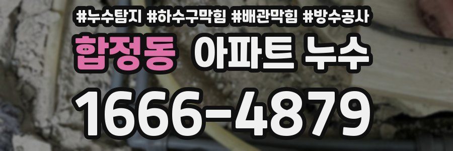 합정동 아파트 누수