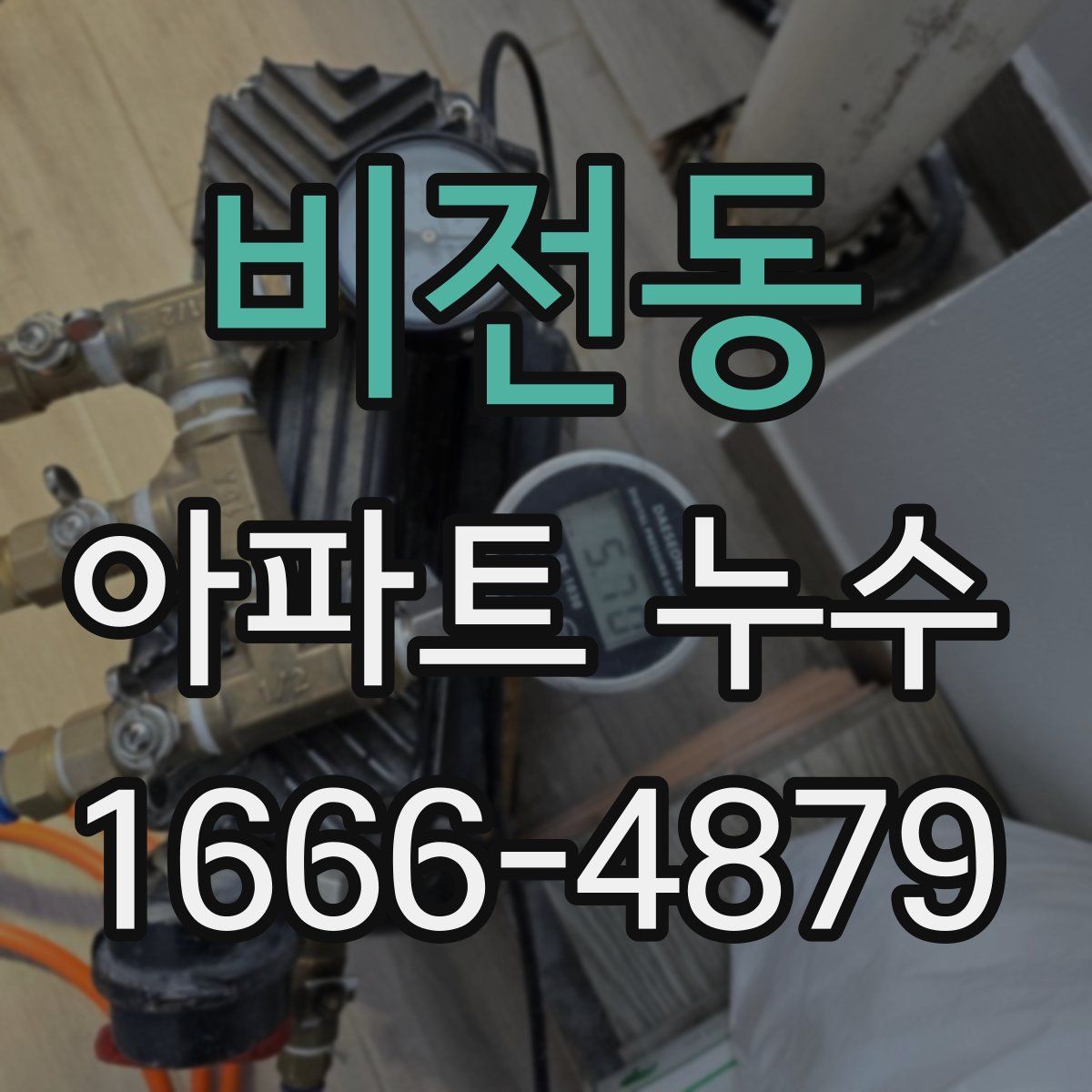 비전동 아파트 누수