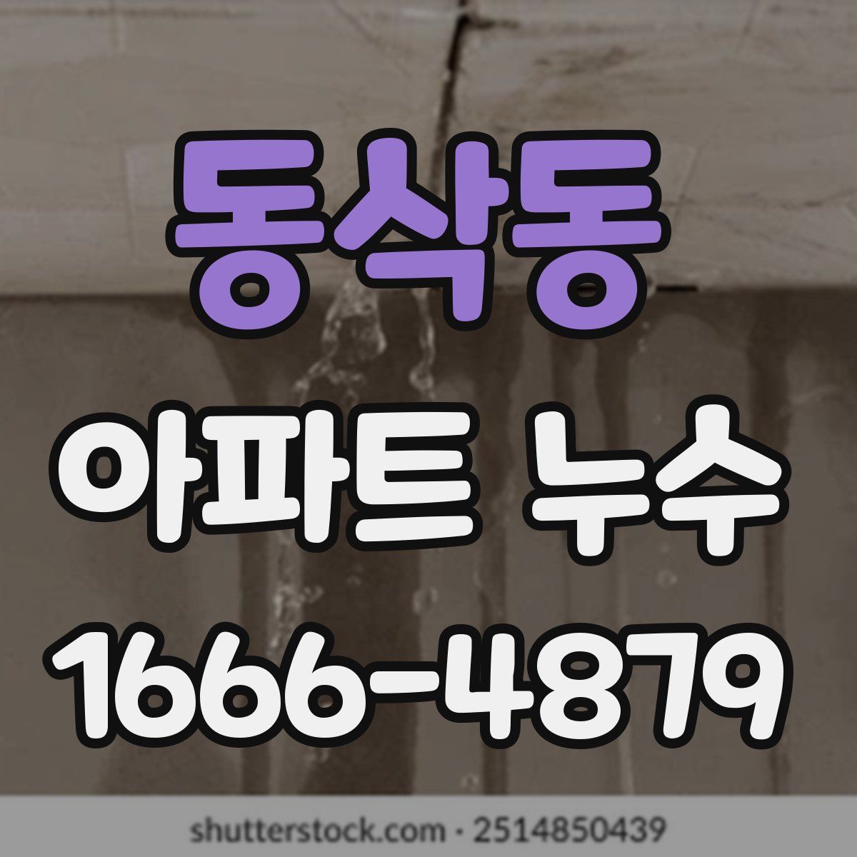 동삭동 아파트 누수