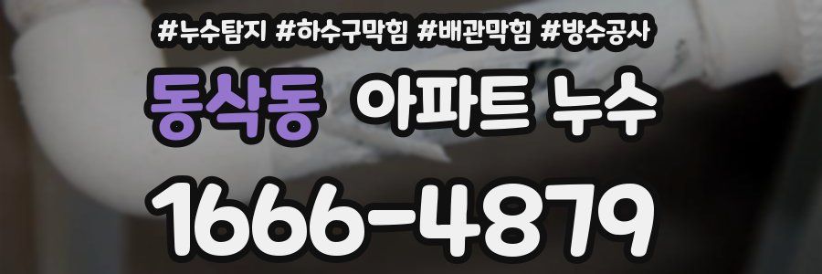 동삭동 아파트 누수
