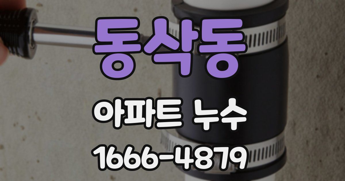 동삭동 아파트 누수
