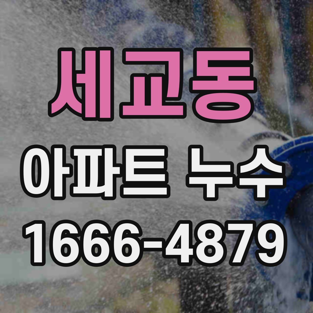 세교동 아파트 누수