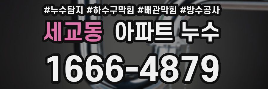 세교동 아파트 누수