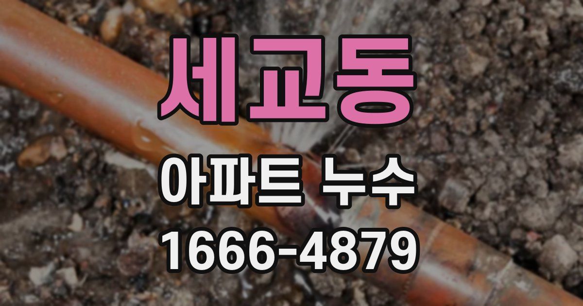세교동 아파트 누수