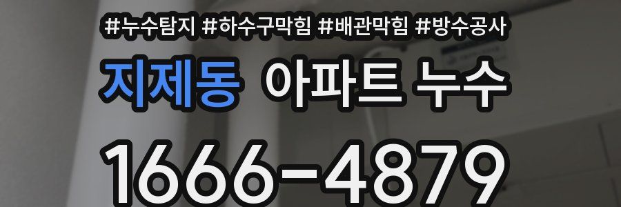 지제동 아파트 누수