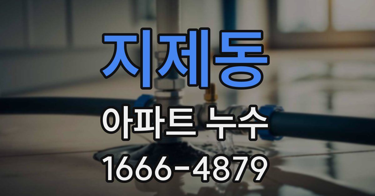 지제동 아파트 누수