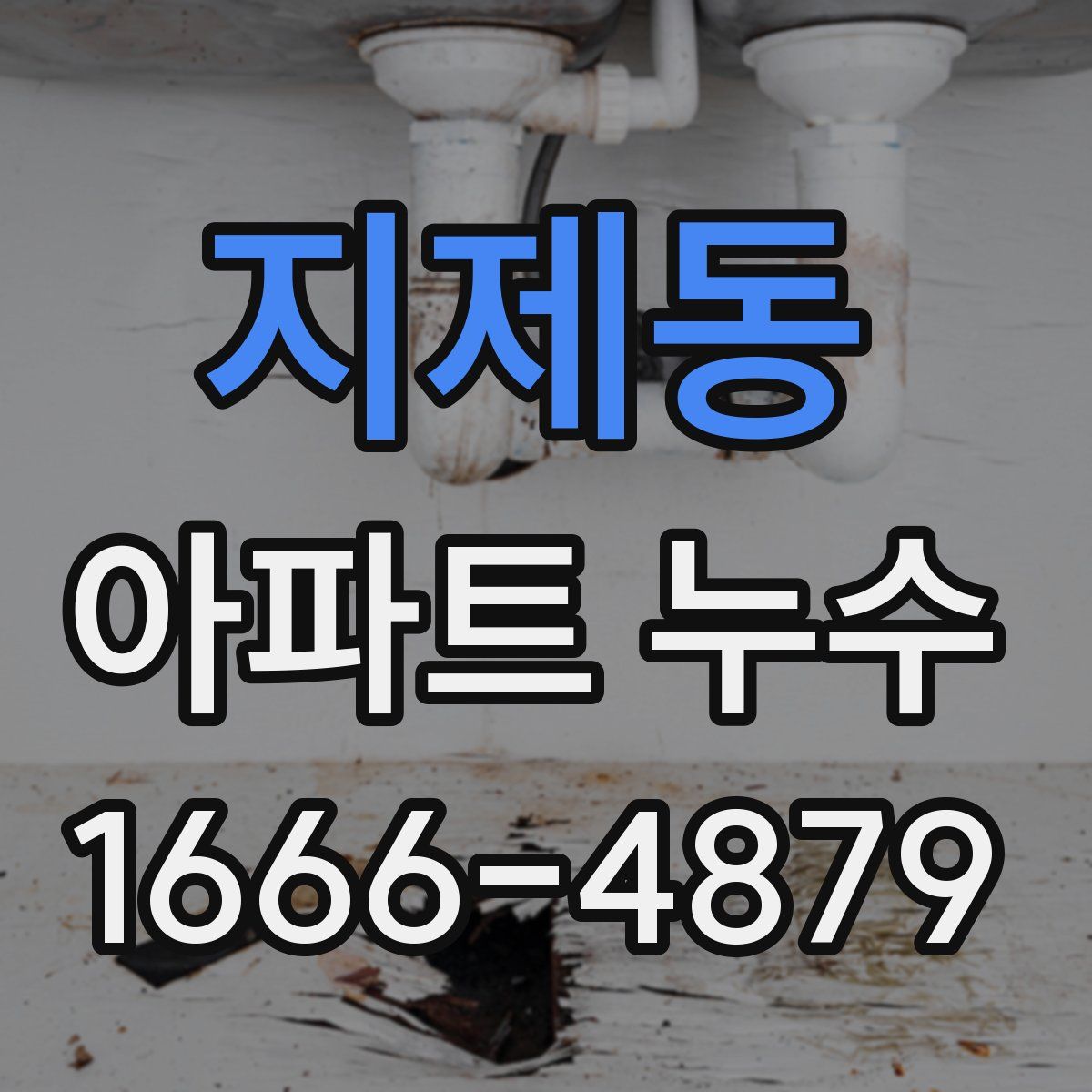 지제동 아파트 누수